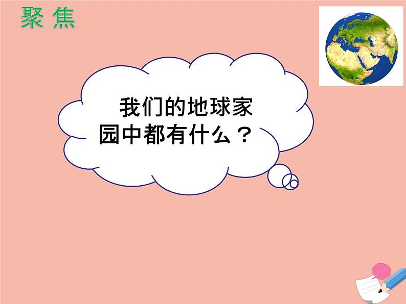 二年级科学上册第1单元我们的地球家园1地球家园中有什么课件2教科版第4页