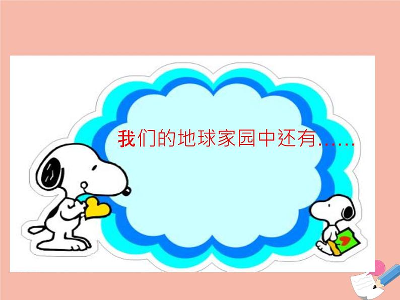 二年级科学上册第1单元我们的地球家园1地球家园中有什么课件2教科版第6页