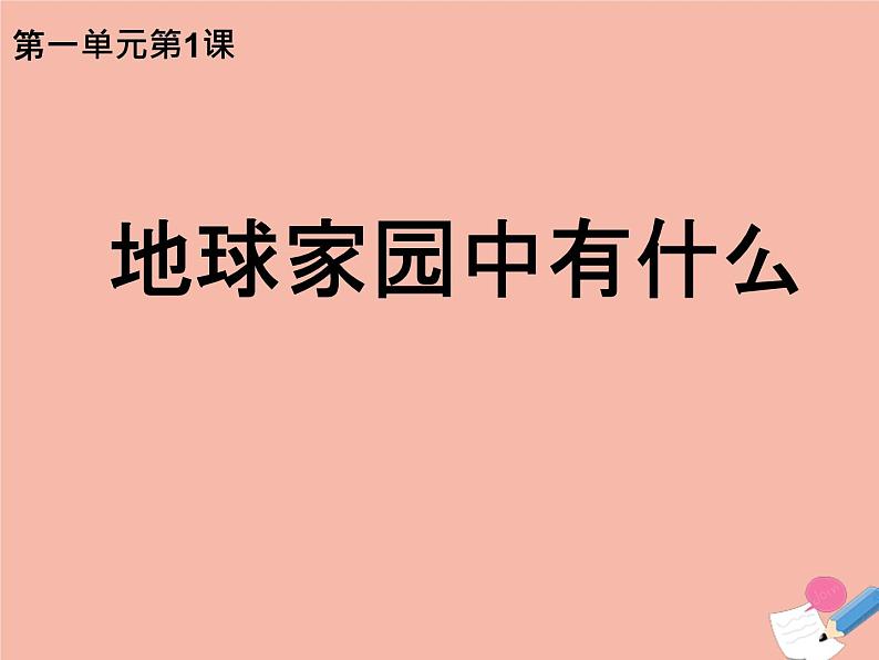 二年级科学上册第1单元我们的地球家园1.1地球家园中有什么课件教科版第1页