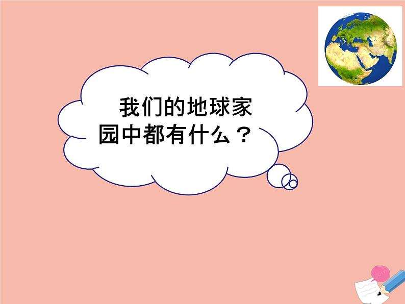 二年级科学上册第1单元我们的地球家园1.1地球家园中有什么课件教科版第4页