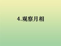 二年级上册4.观察月相说课课件ppt