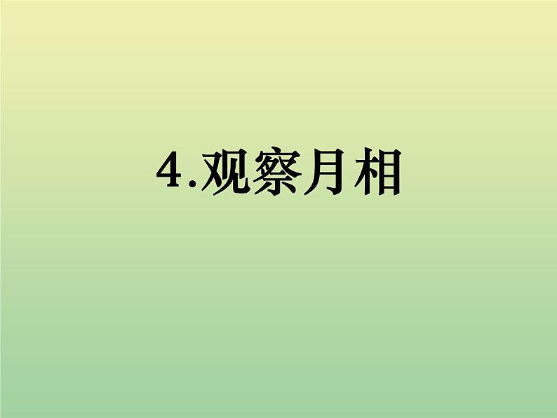 二年级科学上册第1单元我们的地球家园4观察月相课件教科版01