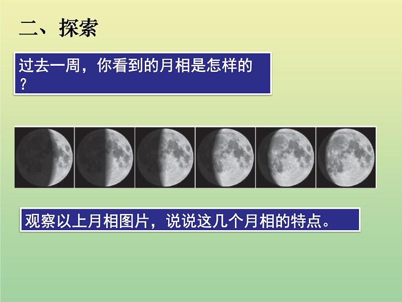 二年级科学上册第1单元我们的地球家园4观察月相课件教科版05