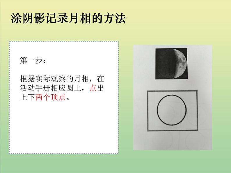 二年级科学上册第1单元我们的地球家园4观察月相课件教科版07