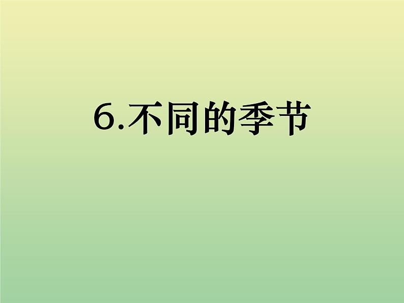 二年级科学上册第1单元我们的地球家园6不同的季节课件教科版第1页