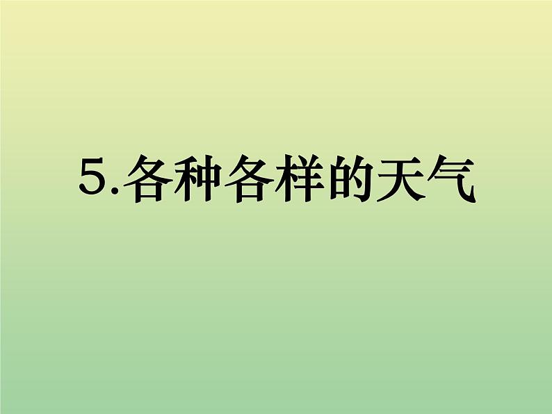 二年级科学上册第1单元我们的地球家园5各种各样的天气课件教科版01