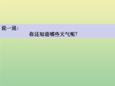 二年级科学上册第1单元我们的地球家园5各种各样的天气课件教科版