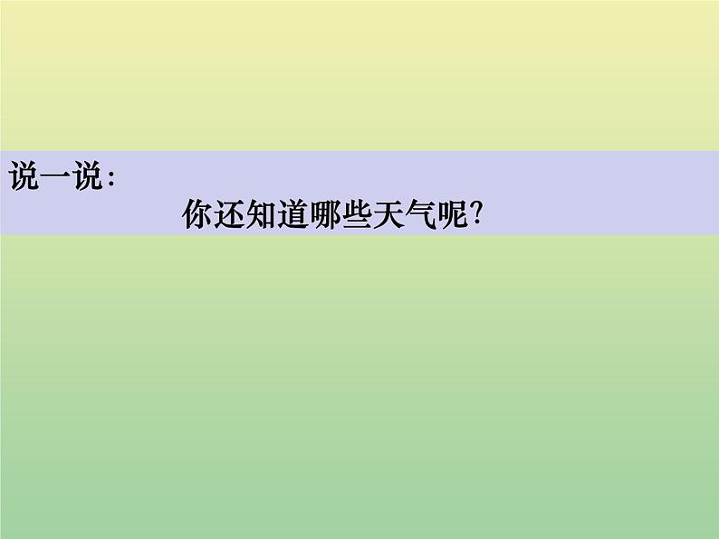 二年级科学上册第1单元我们的地球家园5各种各样的天气课件教科版03