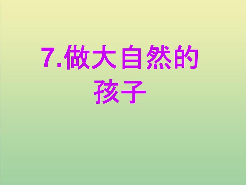 二年级科学上册第1单元我们的地球家园7做大自然的孩子课件教科版01