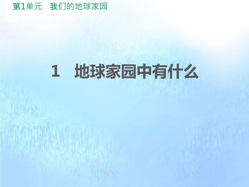 二年级科学上册第1单元我们的地球家园1地球家园中有什么课件1教科版01