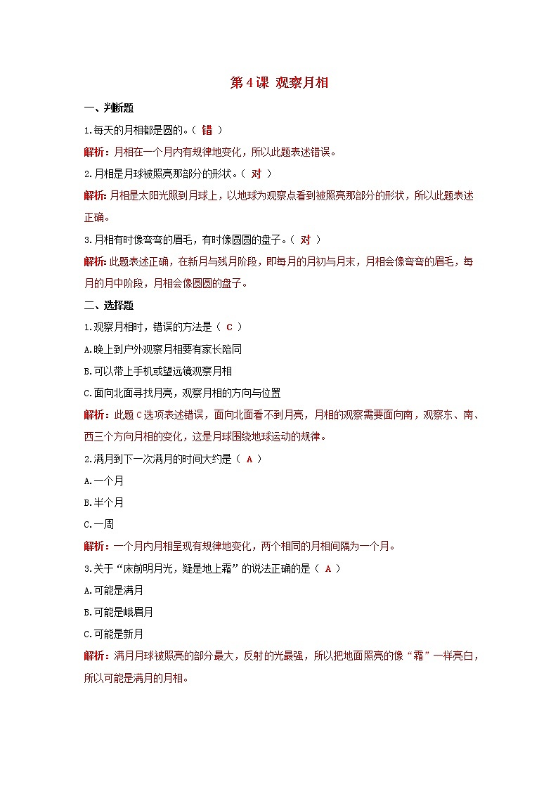 二年级科学上册我们的地球家园第4课观察月相课课练（含解析）教科版01