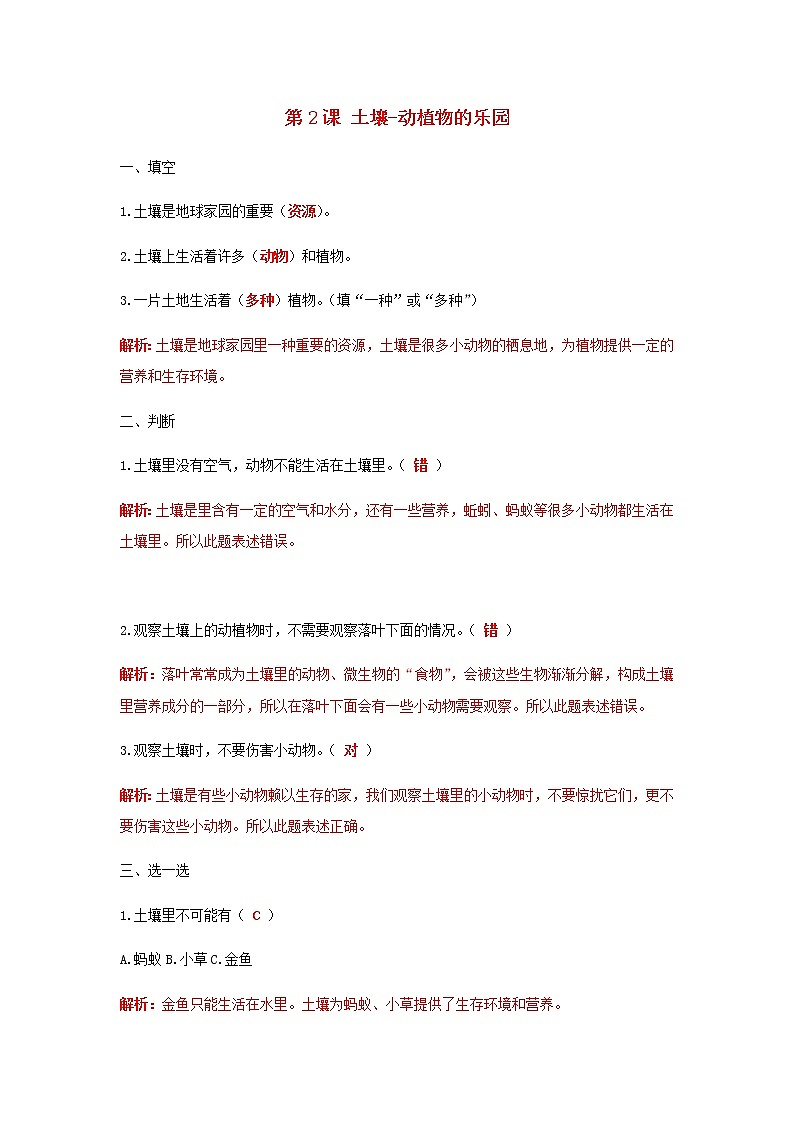 二年级科学上册我们的地球家园第2课土壤_动植物的乐园课课练（含解析）教科版01