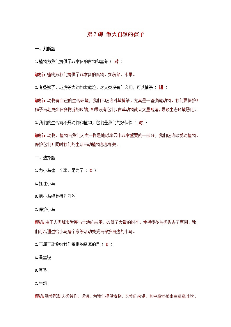 二年级科学上册我们的地球家园第7课做大自然的孩子课课练（含解析）教科版01