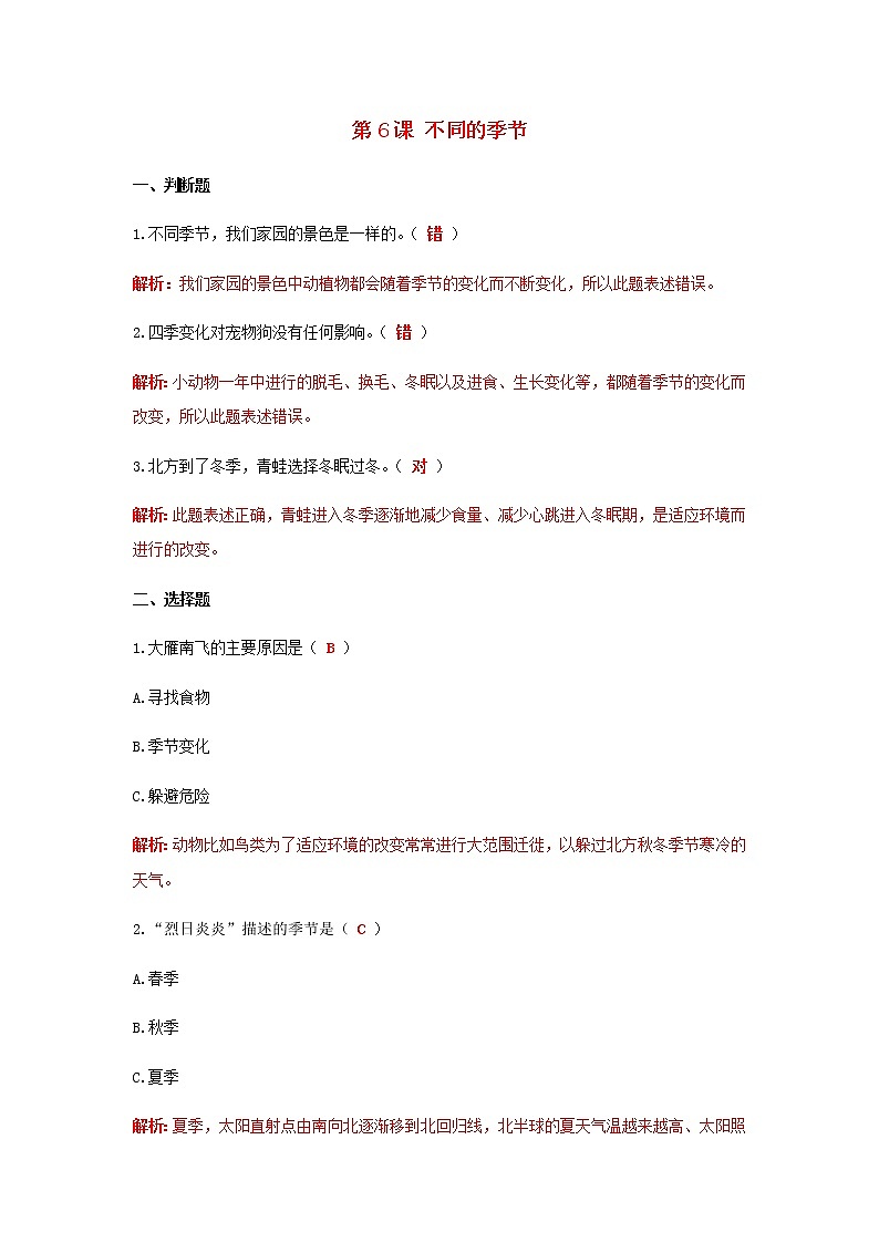 二年级科学上册我们的地球家园第6课不同的季节课课练（含解析）教科版01