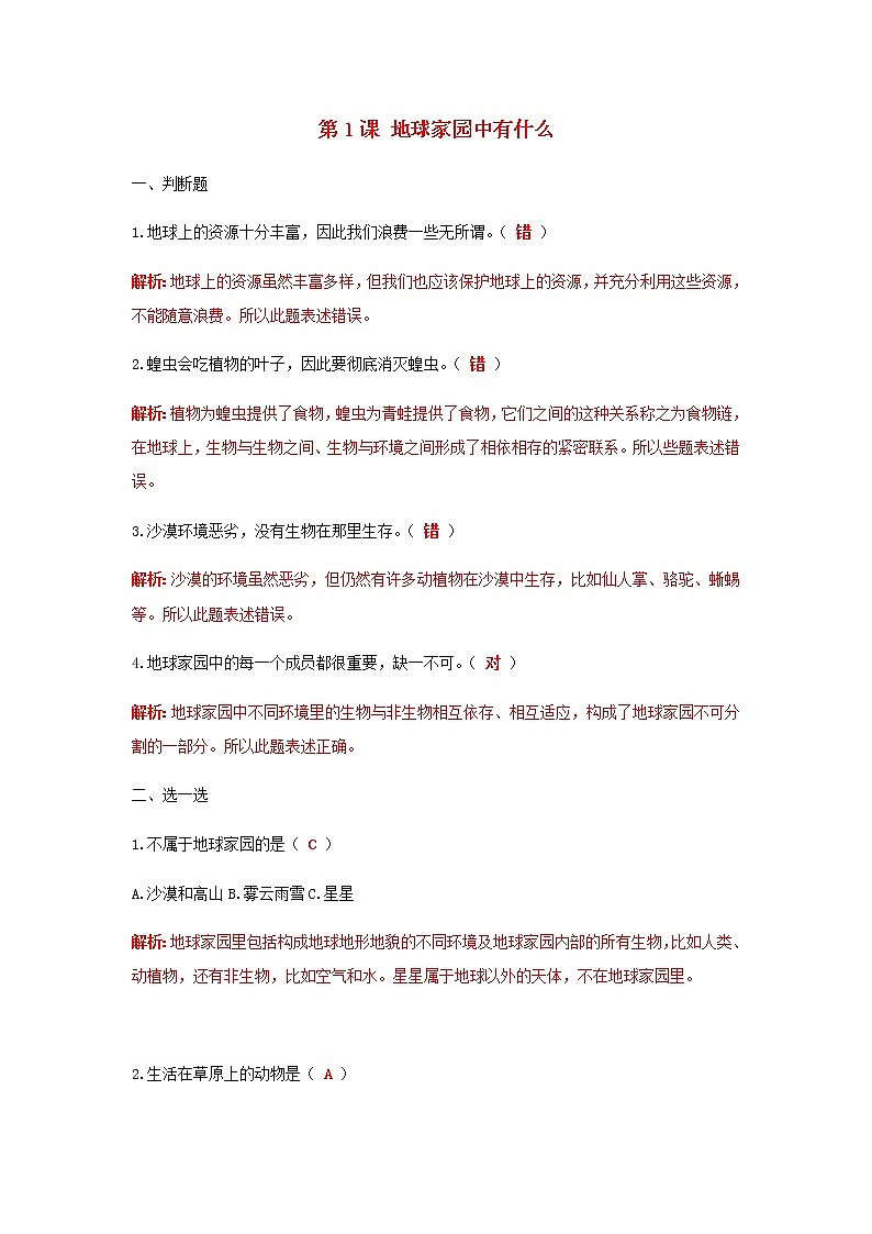 二年级科学上册我们的地球家园第1课地球家园中有什么课课练（含解析）教科版01