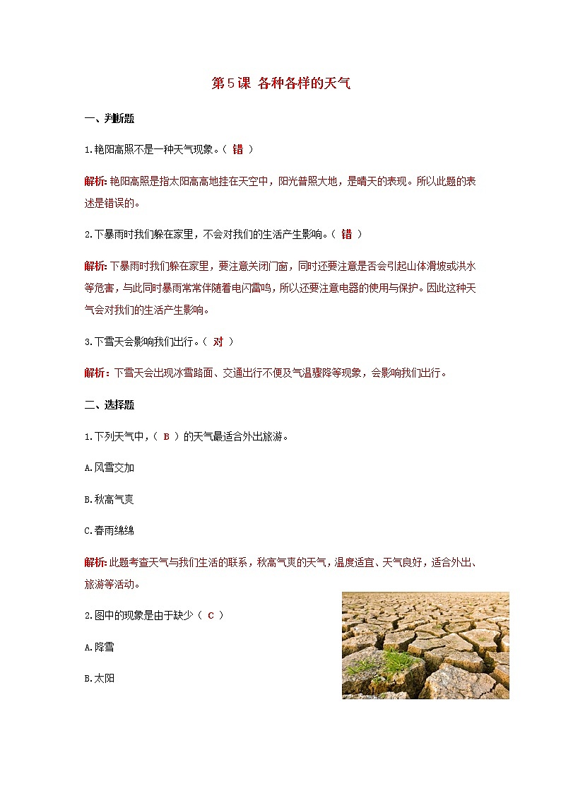 二年级科学上册我们的地球家园第5课各种各样的天气课课练（含解析）教科版01