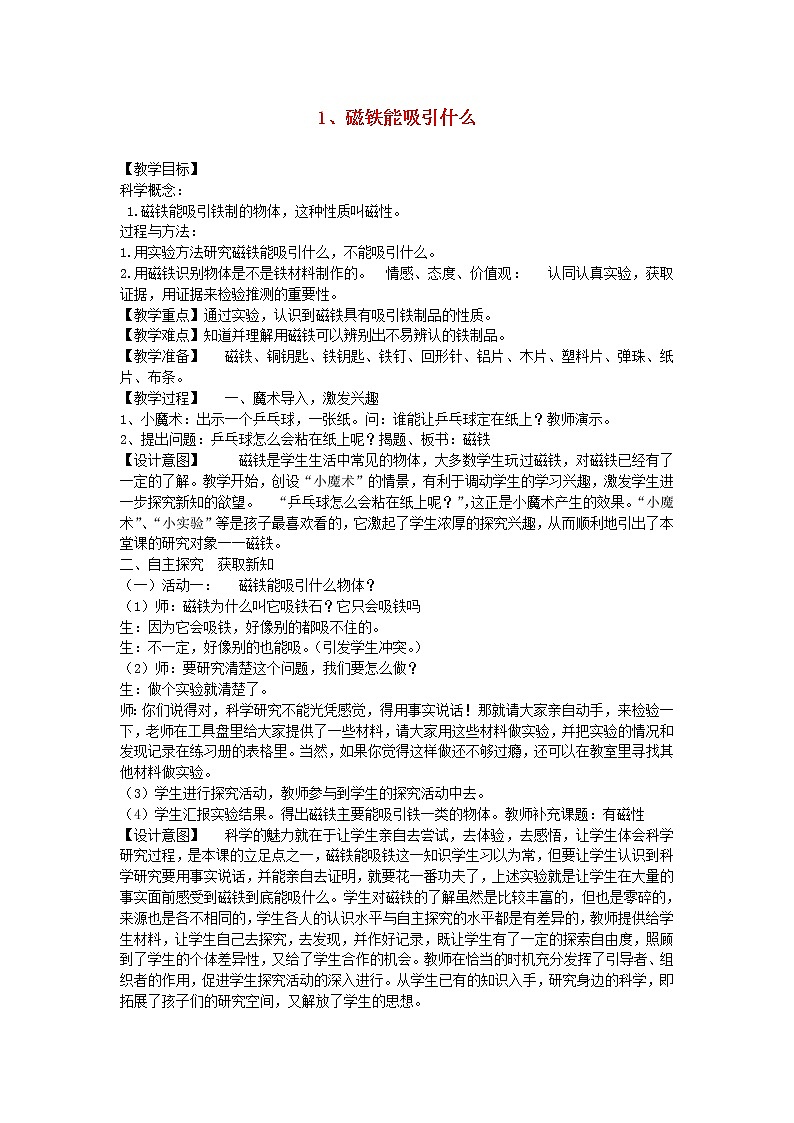 二年级科学下册磁铁1磁铁能吸引什么教案教科版01