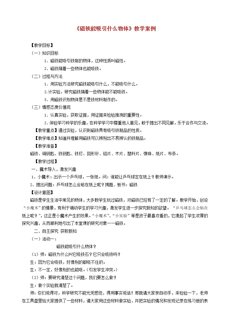 二年级科学下册磁铁1《磁铁能吸引什么物体》教学案例教科版01