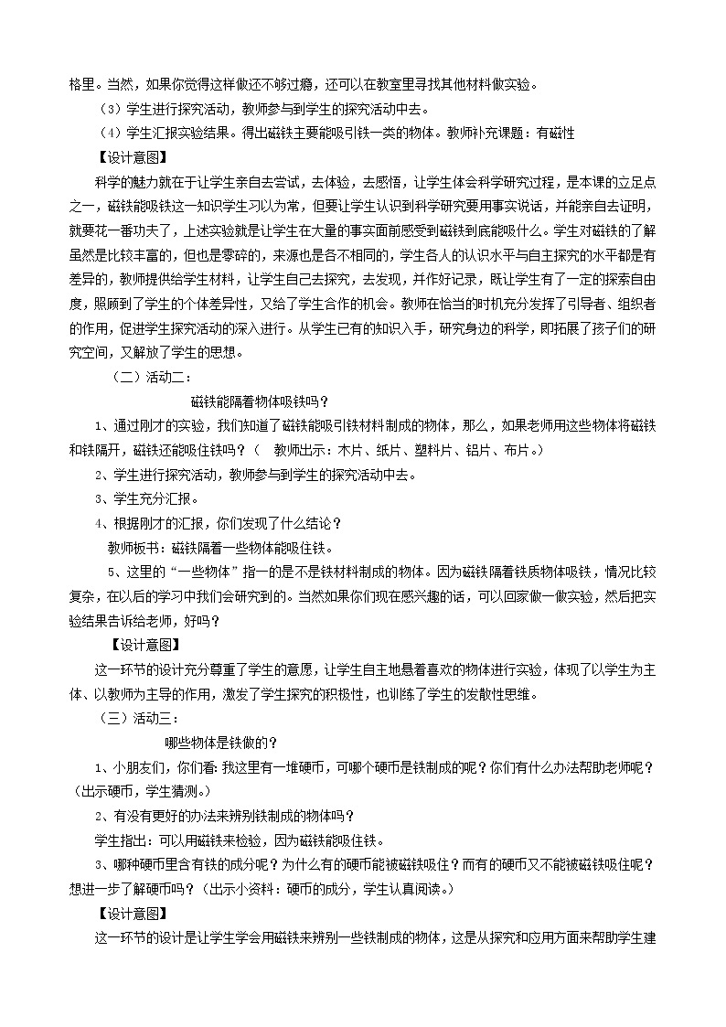 二年级科学下册磁铁1《磁铁能吸引什么物体》教学案例教科版02