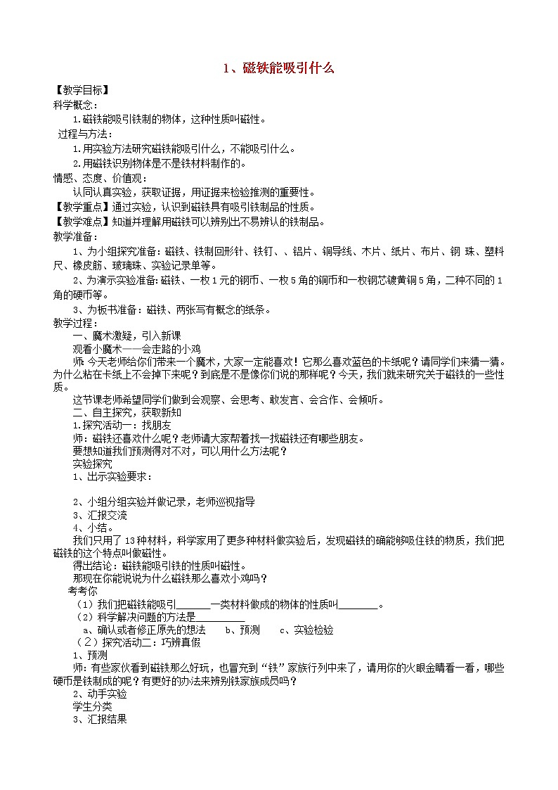 二年级科学下册磁铁1磁铁能吸引什么教学设计教科版01
