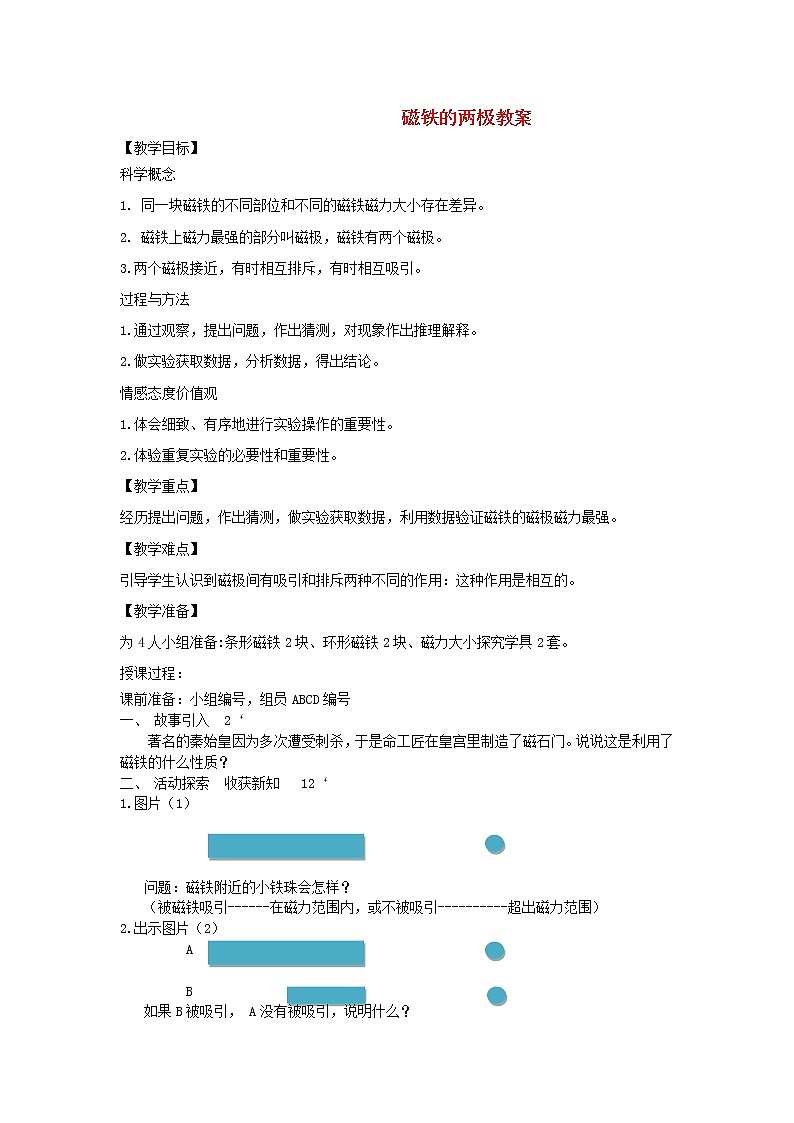 二年级科学下册磁铁3《磁铁的两极》教学设计教科版01
