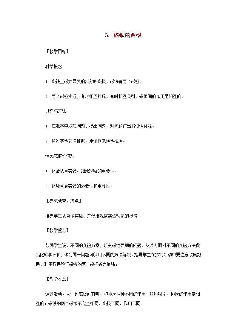 二年级科学下册磁铁3磁铁的两极教案教科版01