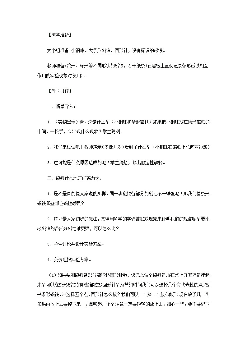 二年级科学下册磁铁3磁铁的两极教案教科版02