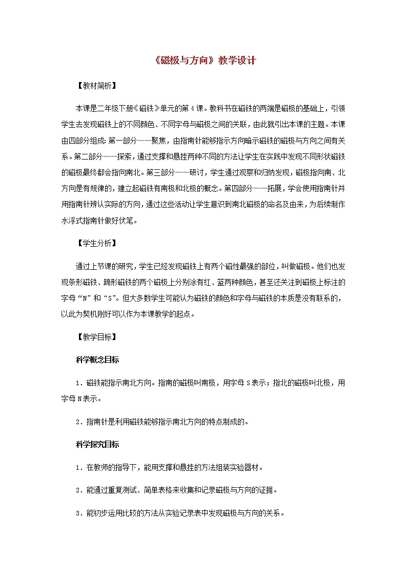 二年级科学下册磁铁4《磁极与方向》教学设计教科版01