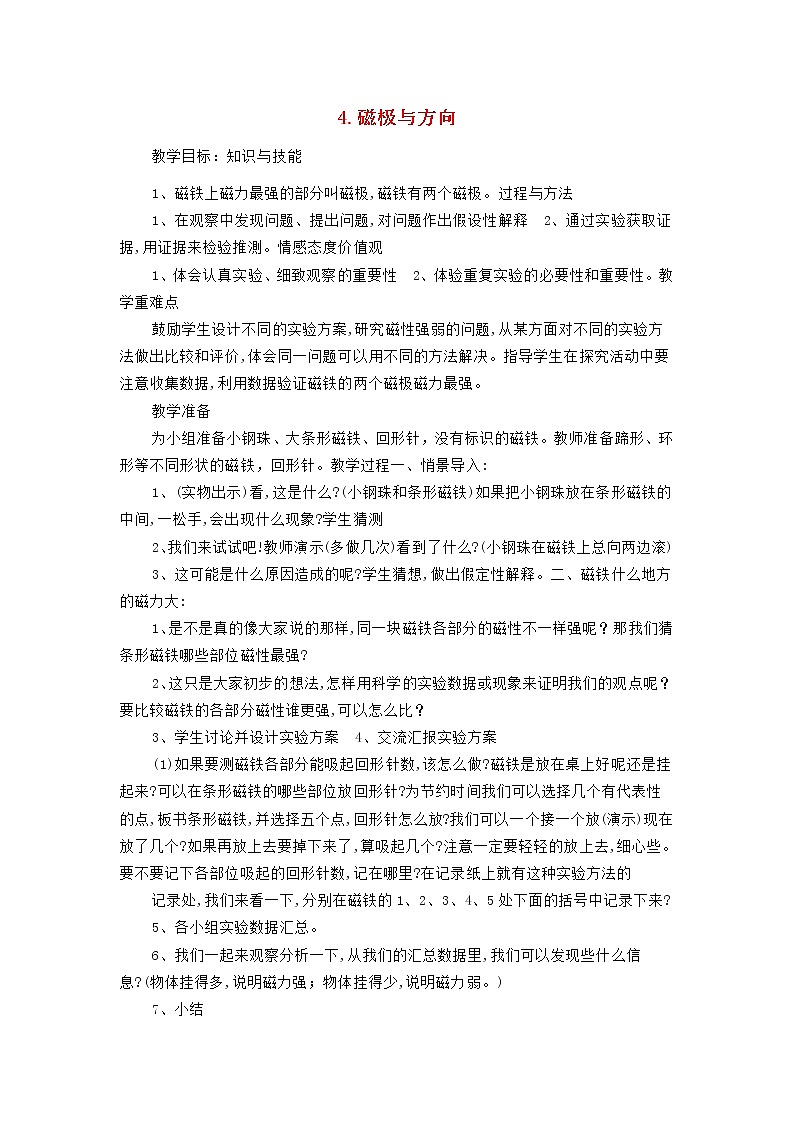 二年级科学下册磁铁4磁极与方向教案1教科版01