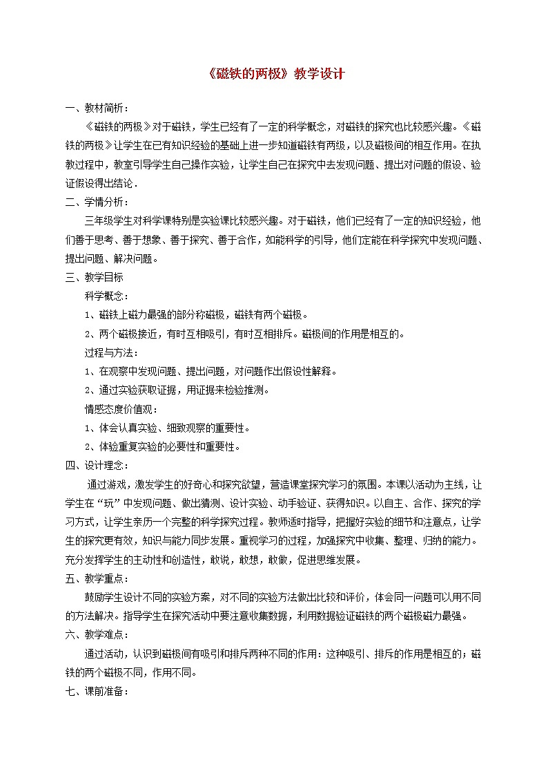 二年级科学下册磁铁3磁铁的两极教学设计教科版01