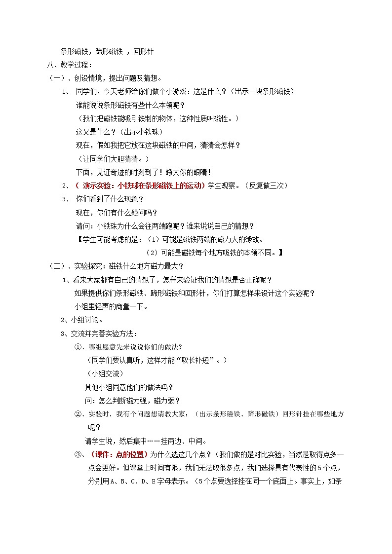 二年级科学下册磁铁3磁铁的两极教学设计教科版02