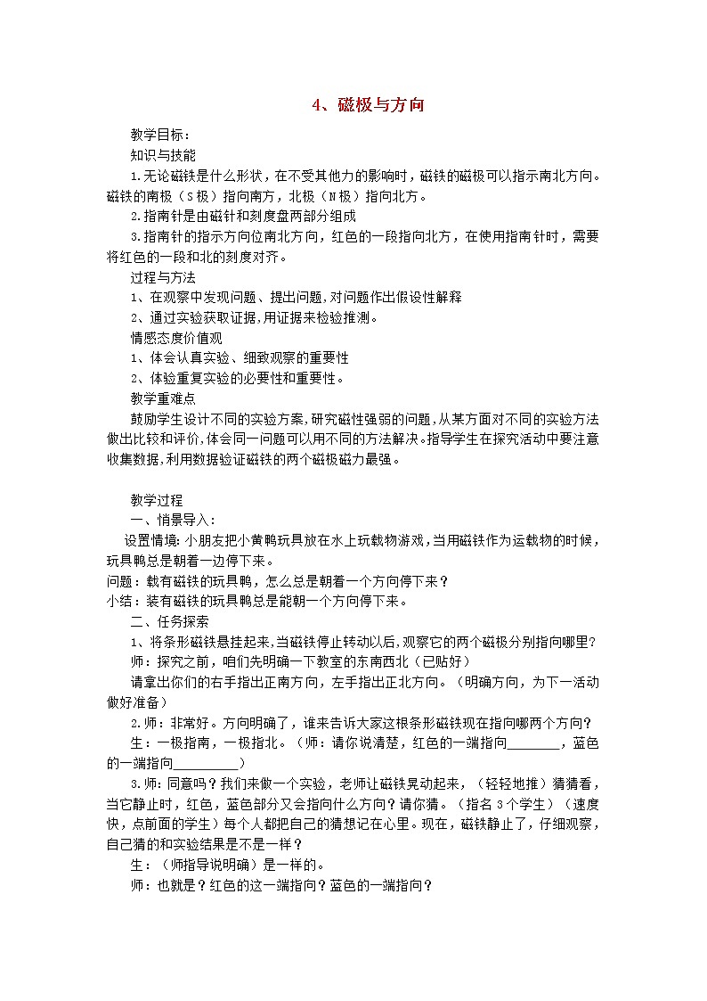 二年级科学下册磁铁4磁极与方向教案教科版01