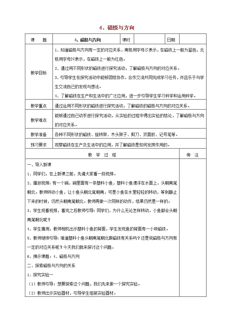二年级科学下册磁铁4磁极与方向教案2教科版01