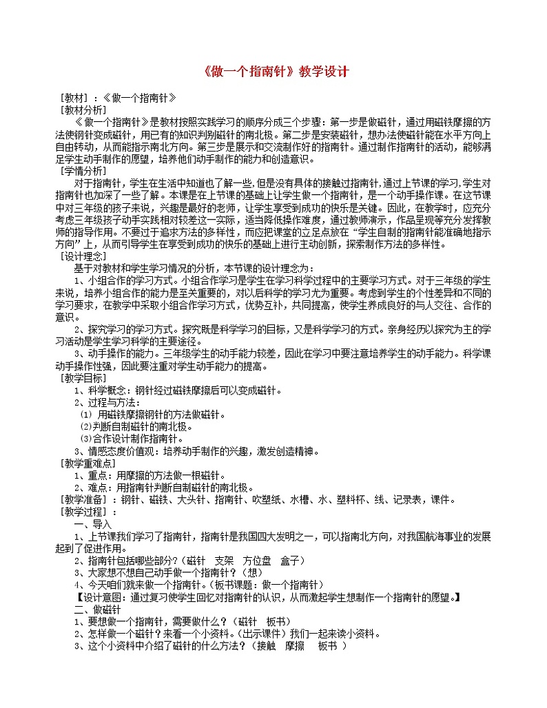 二年级科学下册磁铁5《做一个指南针》教学设计教科版01