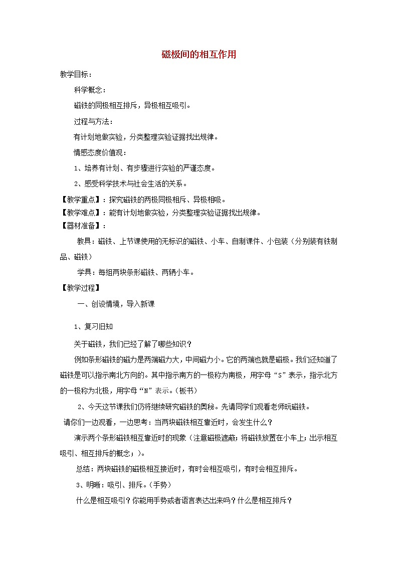 二年级科学下册磁铁6磁极间的相互作用教案教科版01
