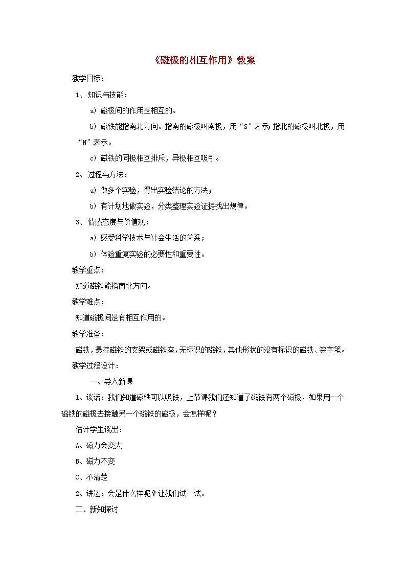 二年级科学下册磁铁6《磁极的相互作用》教案2教科版01