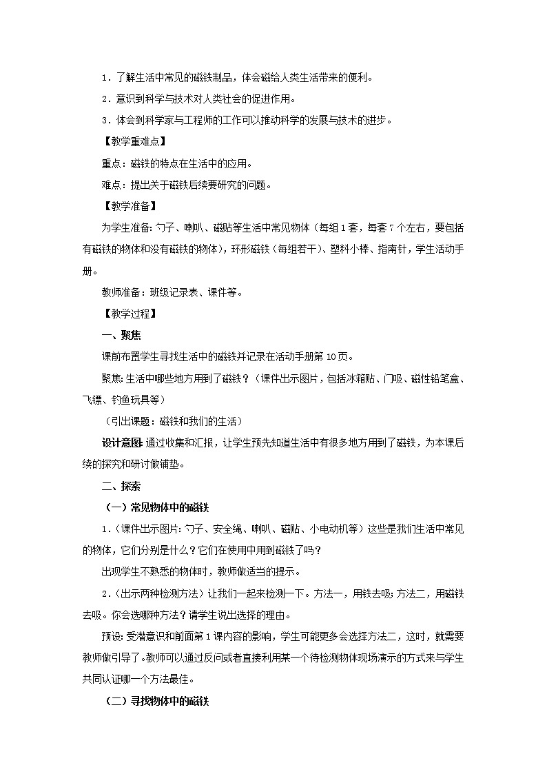 二年级科学下册磁铁7《磁铁和我们的生活》教学设计教科版02