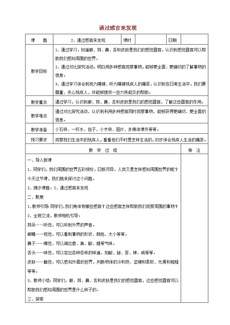 二年级科学下册我们自己2通过感官来发现教教案教科版01