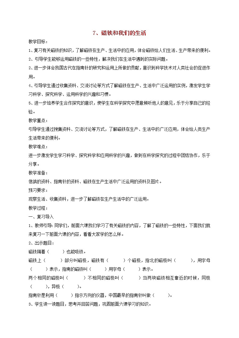 二年级科学下册磁铁7磁铁和我们的生活教案教科版01