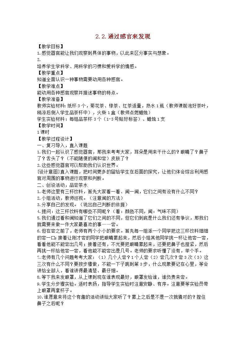 二年级科学下册我们自己2通过感官来发现教案教科版01