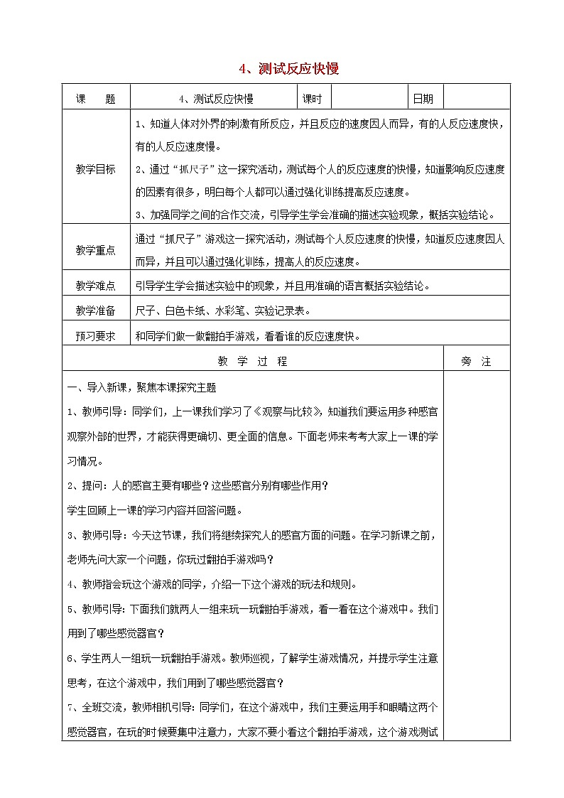 二年级科学下册我们自己4测试反应快慢教案教科版01