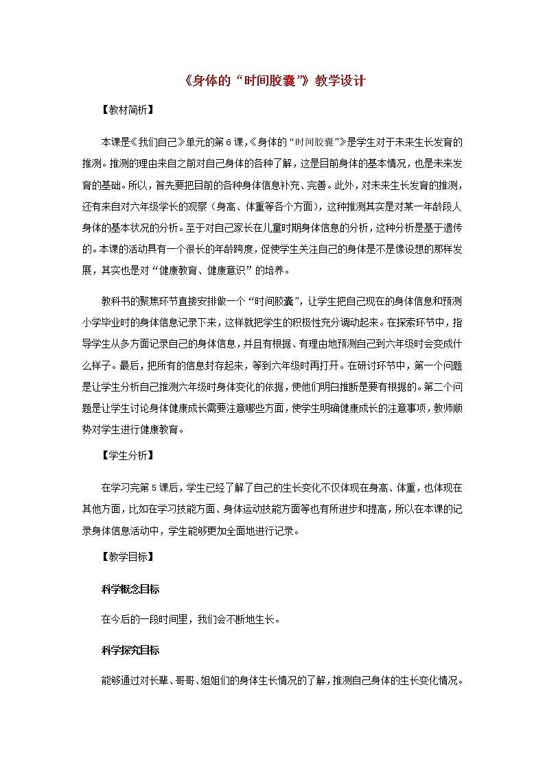 二年级科学下册我们自己6《身体的时间胶囊》教学设计教科版01
