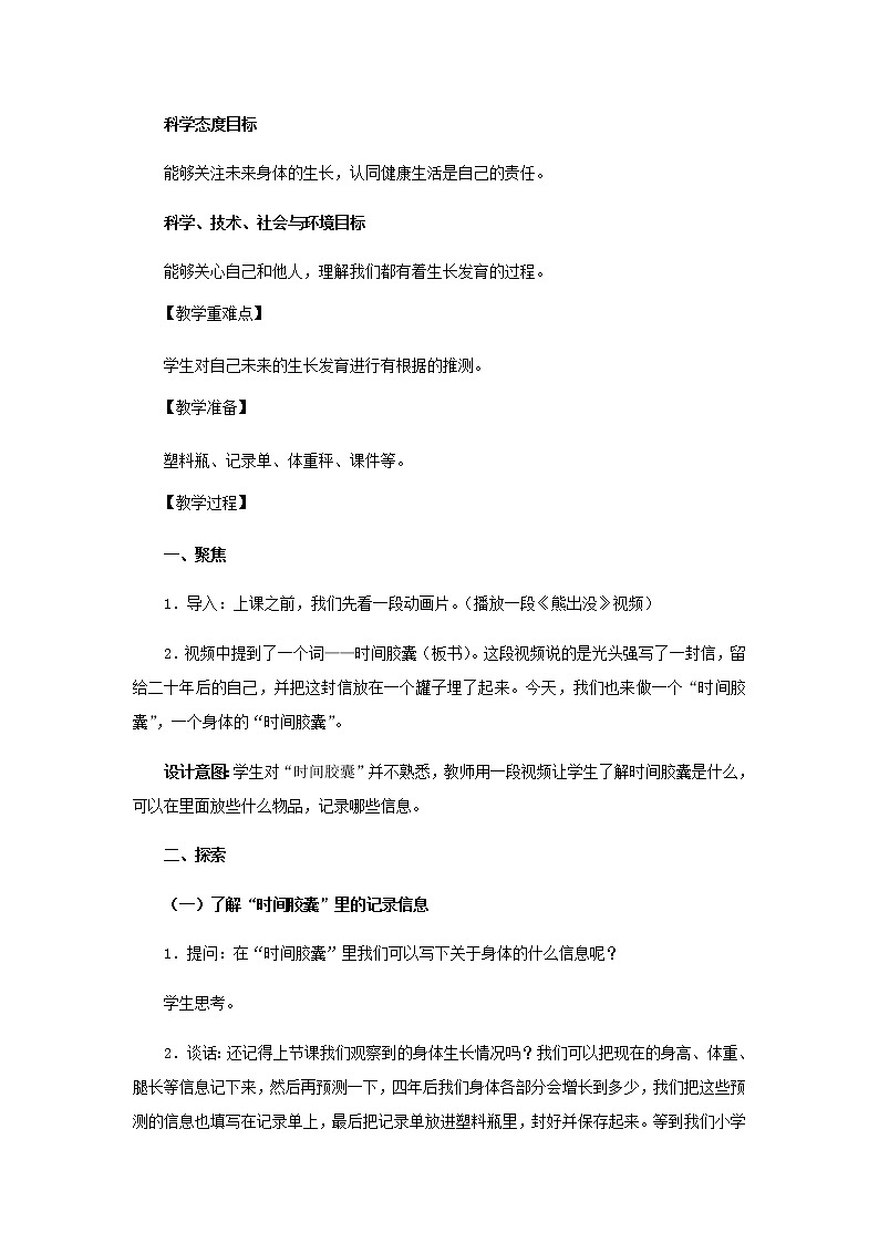 二年级科学下册我们自己6《身体的时间胶囊》教学设计教科版02