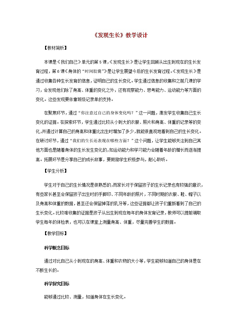 二年级科学下册我们自己5《发现生长》教学设计教科版01