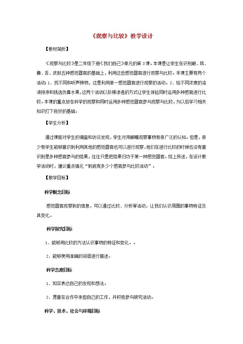 二年级科学下册我们自己3《观察与比较》教学设计教科版01