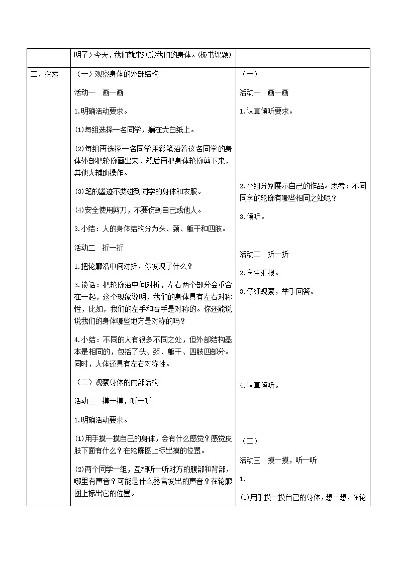 二年级科学下册我们自己教案教科版02