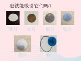 二年级科学下册第一单元磁铁1《磁铁能吸引什么》教学课件教科版