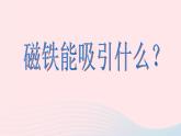 二年级科学下册第一单元磁铁1磁铁能吸引什么课件教科版
