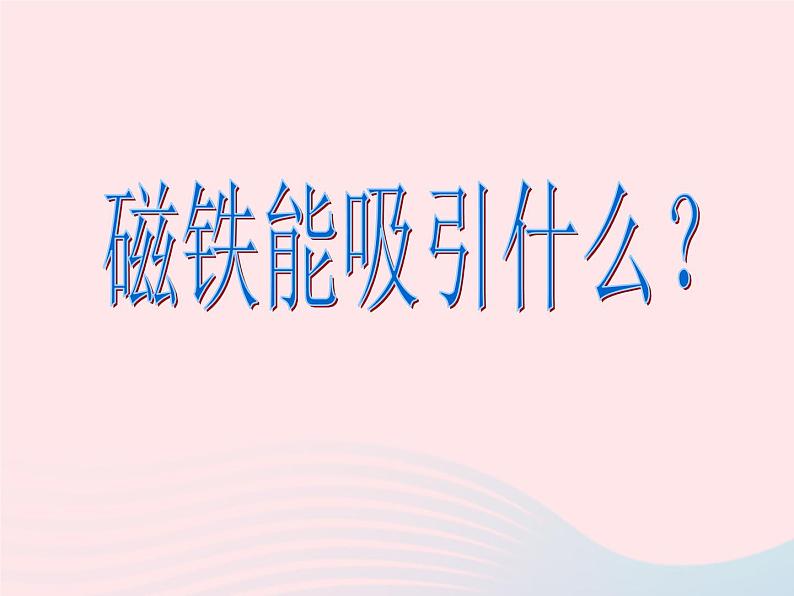 二年级科学下册第一单元磁铁1磁铁能吸引什么课件教科版第2页