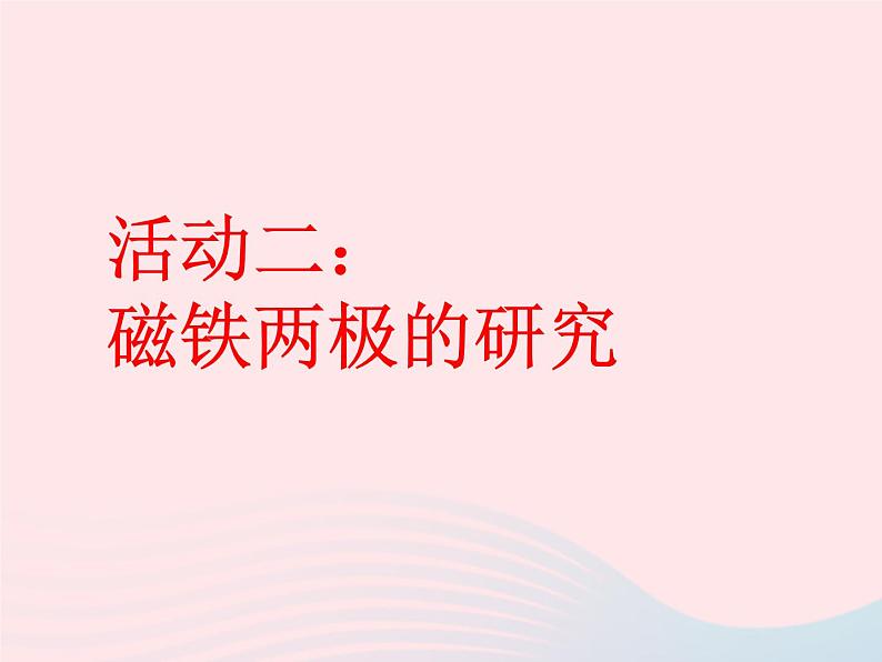 二年级科学下册第一单元磁铁3《磁铁的两极》课件1教科版05